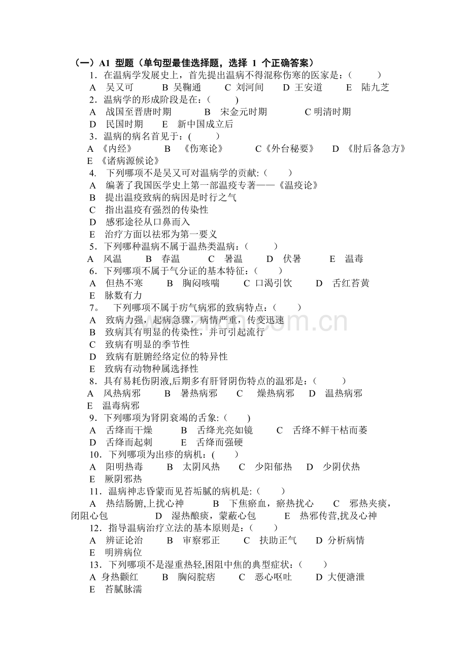 温病期末试卷.doc_第1页