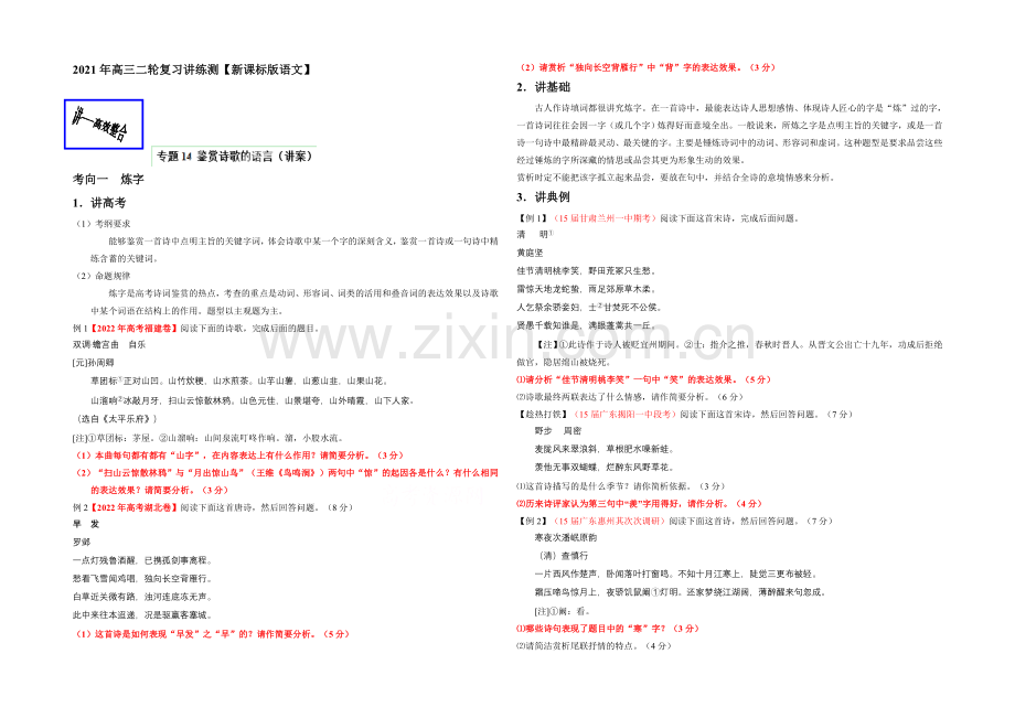 2021年高考语文二轮复习讲练测专题14-鉴赏诗歌的语言(讲)(原卷版).docx_第1页