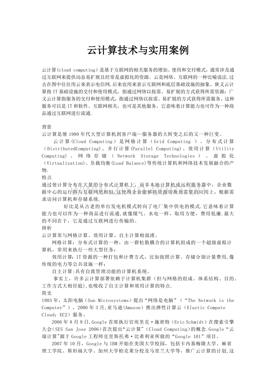 云计算技术与应用实例.docx_第1页