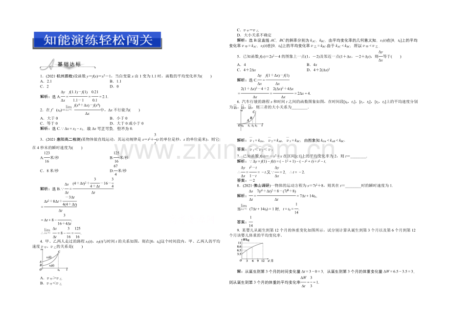 2020-2021学年人教版高中数学选修2-2第一章1.1.2知能演练轻松闯关.docx_第1页