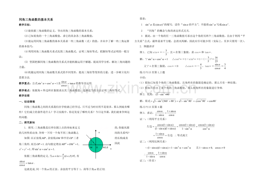 【同步备课】高中数学(北师大版)必修四教案：3.1-同角三角函数的基本关系-参考教案1.docx_第1页