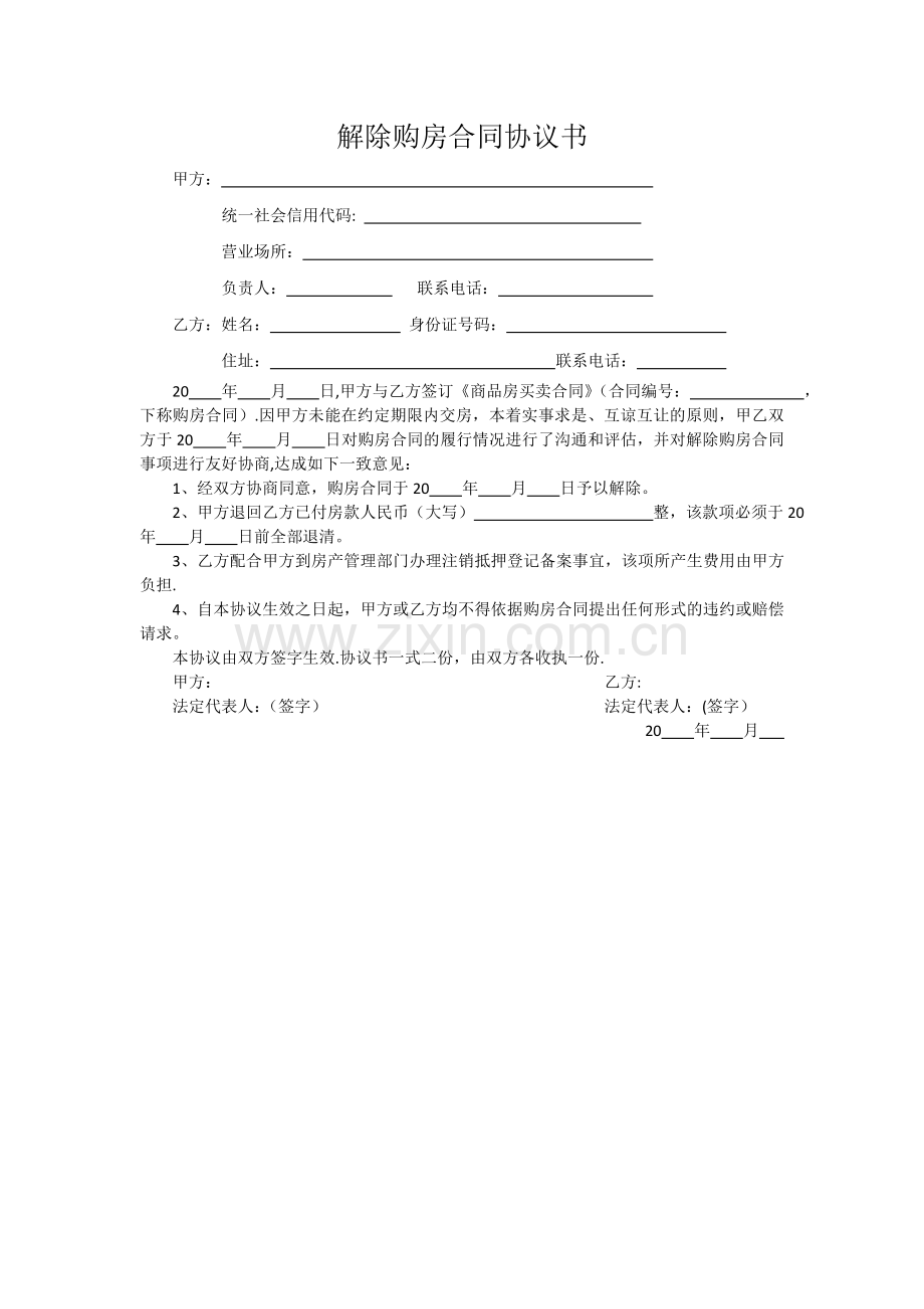 解除购房合同协议书.doc_第1页