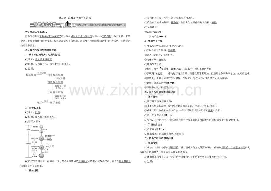 2021届高考生物一轮复习细致讲解练：选修3-第三讲-胚胎工程.docx_第1页