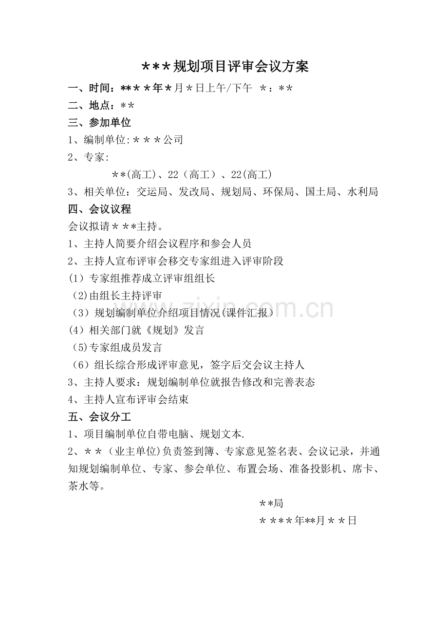 规划项目评审审会议方案.doc_第1页