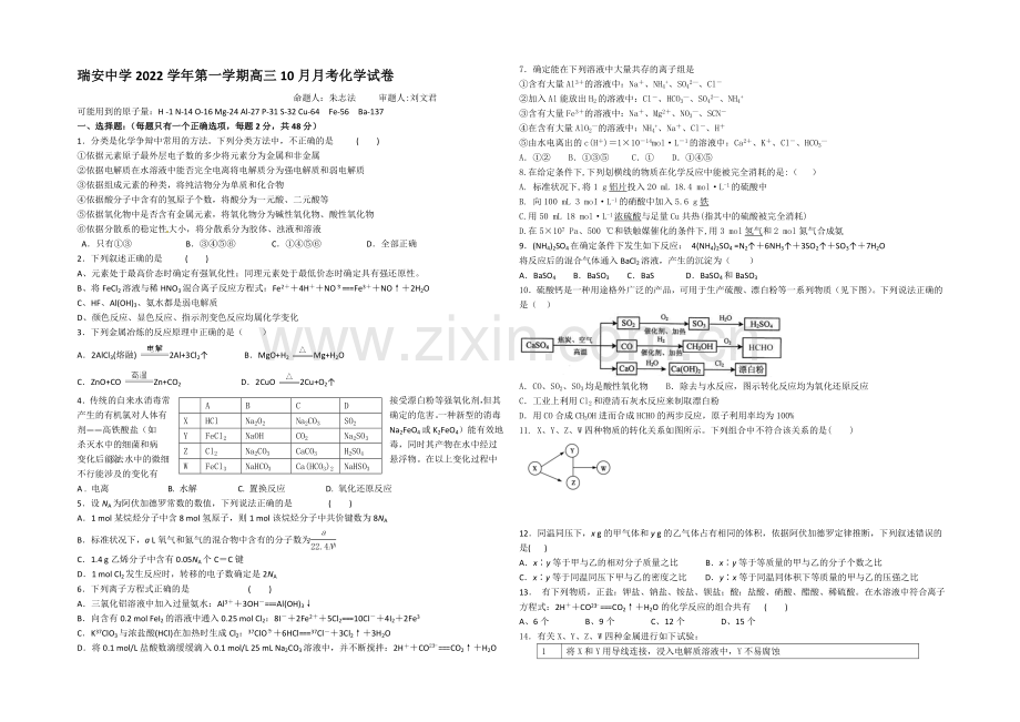 浙江省瑞安中学2021届高三10月月考化学-Word版含答案.docx_第1页