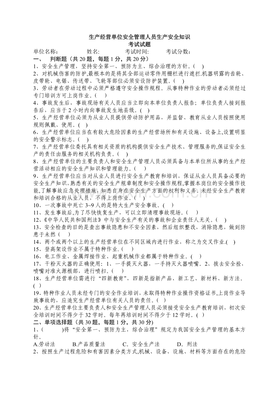 生产经营单位安全管理人员生产安全知识考试试题(附答案).doc_第1页