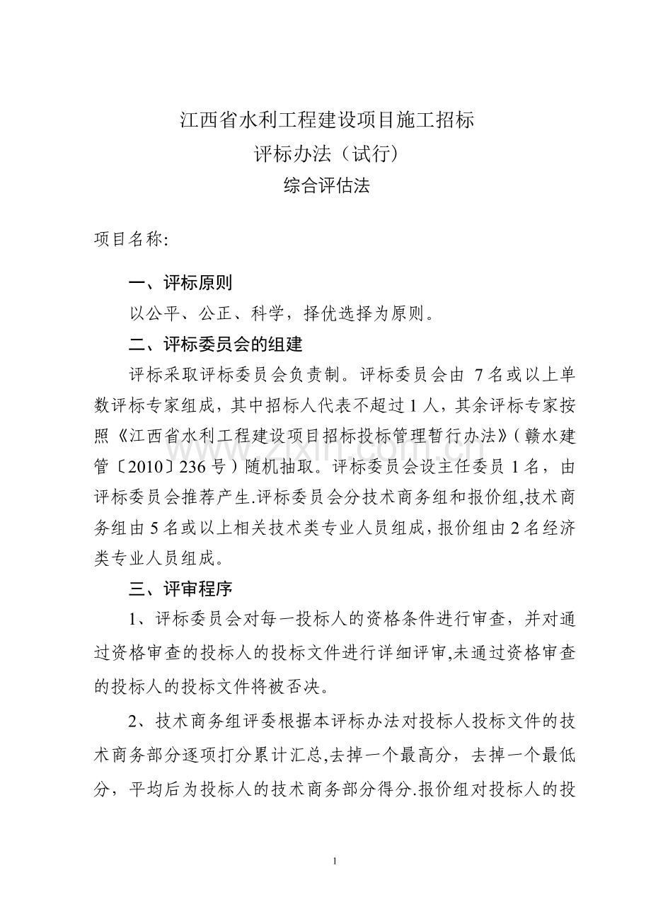 江西省水利工程建设项目施工招标评标办法(施行).doc_第1页