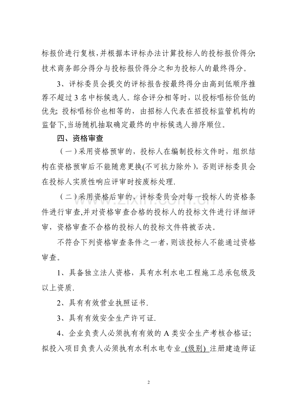 江西省水利工程建设项目施工招标评标办法(施行).doc_第2页