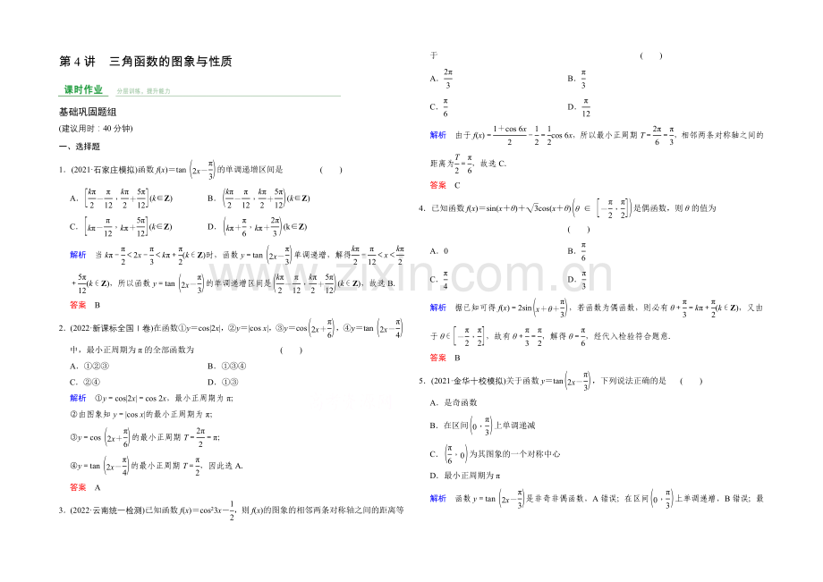 2022届数学一轮课时作业(文科)人教A版-第四章-三角函数、解三角形-第4章-第4讲.docx_第1页