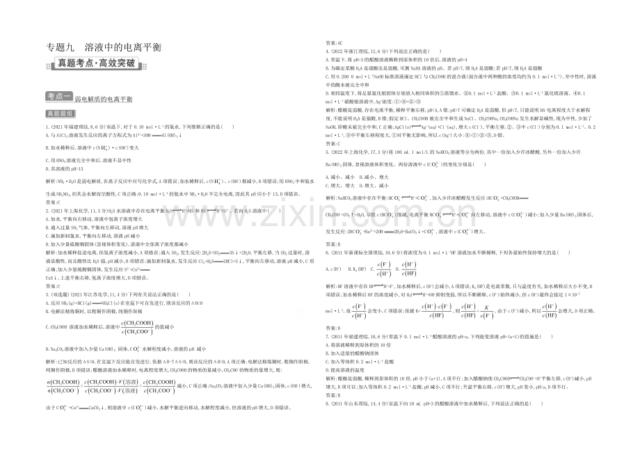 2021高考化学(广东专用)二轮考点突破-第二部分-基本理论-专题九-溶液中的电离平衡-.docx_第1页