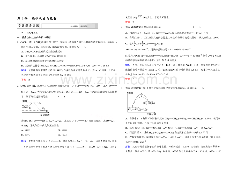 2021高考化学(江苏专用)二轮专题提升练：第5讲-化学反应与能量(含新题及解析).docx_第1页