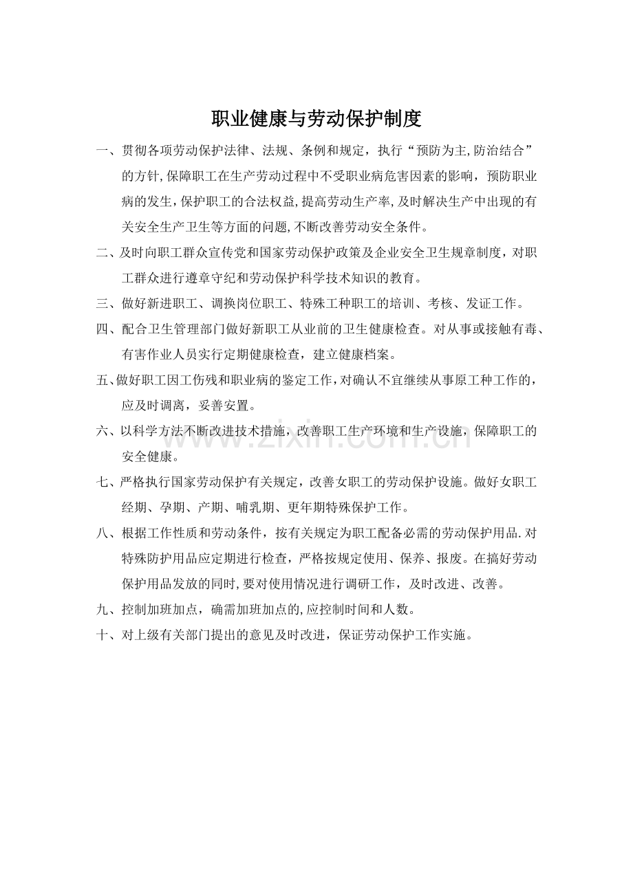 职业健康与劳动保护制度.docx_第1页