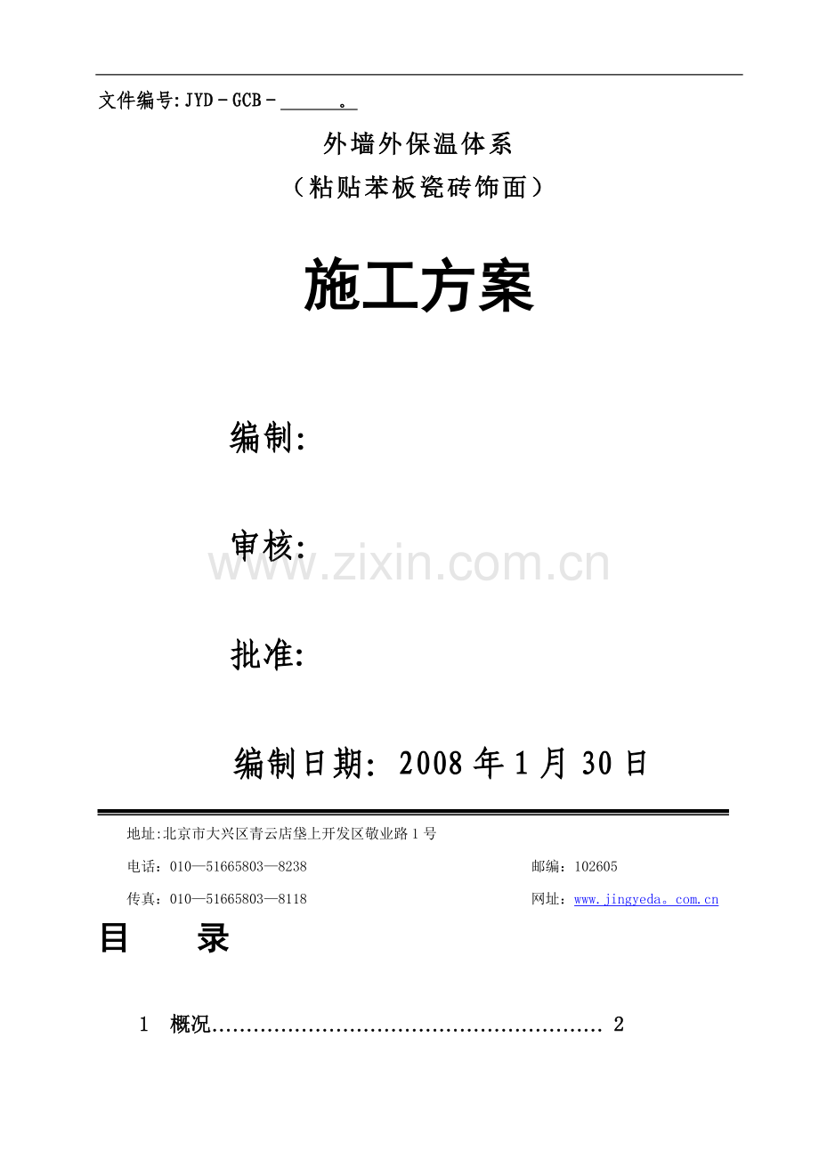 外墙外保温施工方案(粘贴苯板外贴瓷砖).doc_第1页