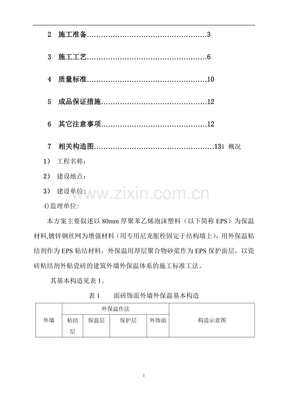 外墙外保温施工方案(粘贴苯板外贴瓷砖).doc_第2页