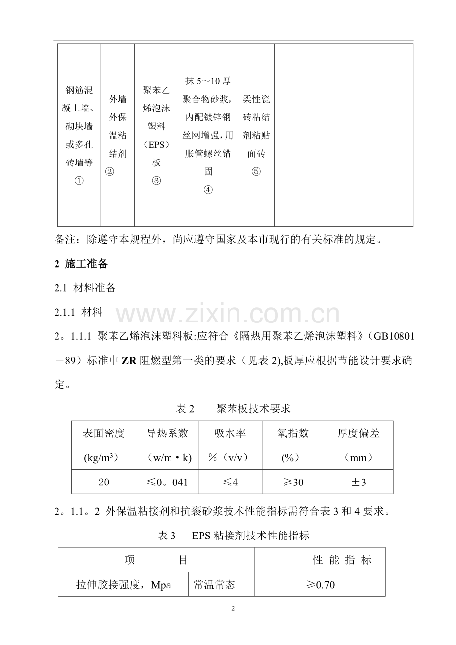 外墙外保温施工方案(粘贴苯板外贴瓷砖).doc_第3页