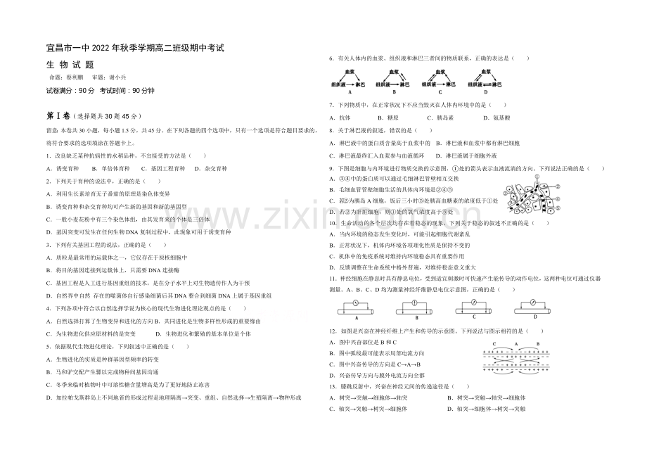 湖北省宜昌一中2020-2021学年高二上学期期中考试生物试题Word版含答案.docx_第1页