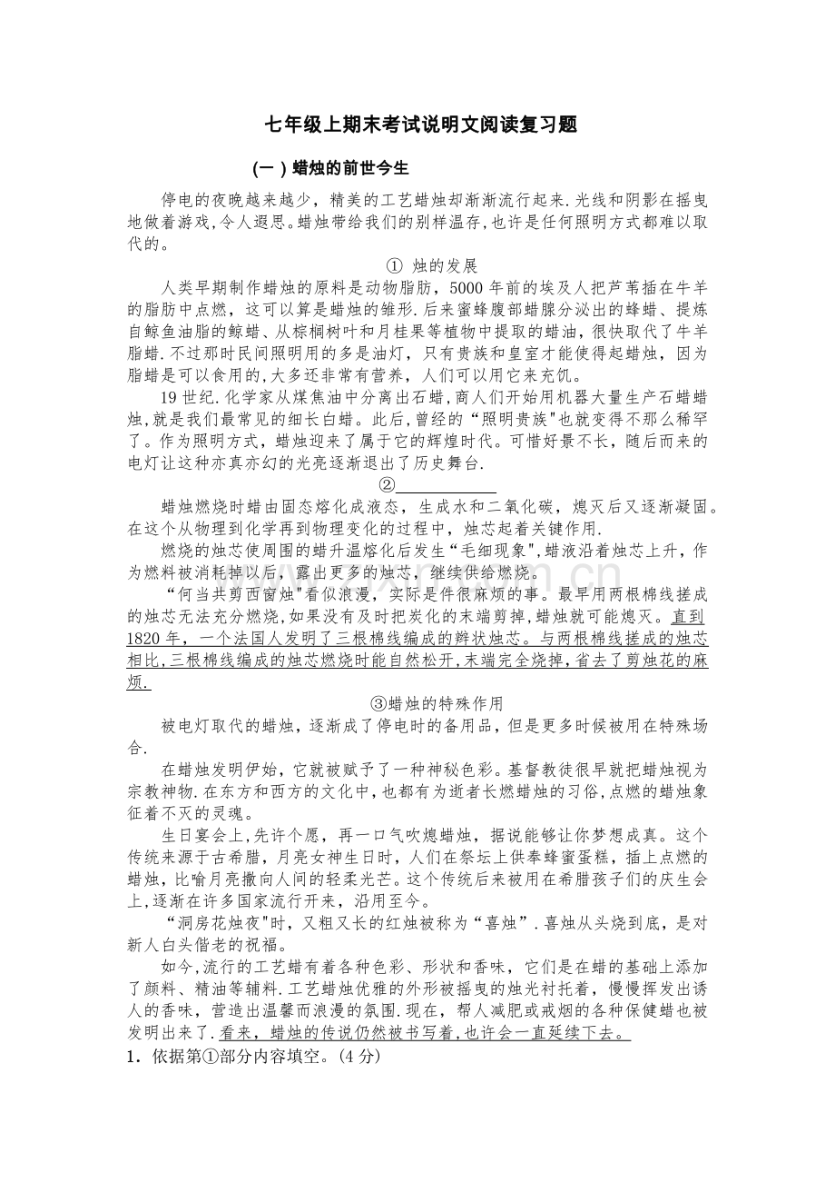 七年级上期末考试说明文阅读复习题.docx_第1页