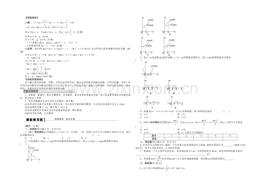 2021高考数学(福建-理)一轮学案15-导数的综合应用.docx_第2页