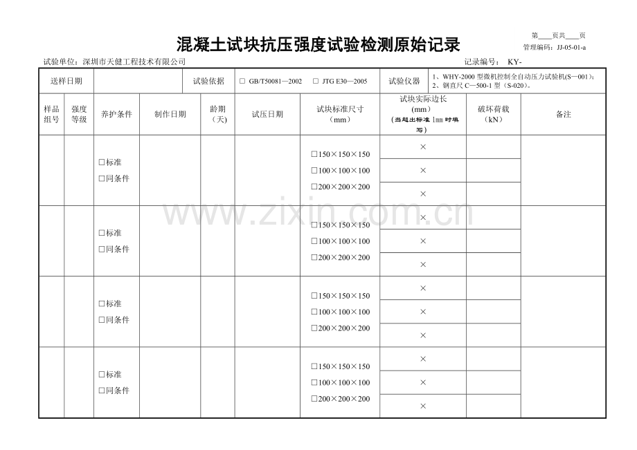 混凝土试块抗压强度检验原始记录表格.doc_第1页