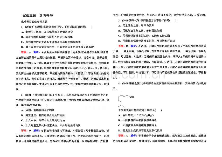 【名师伴你行】2021届高考化学二轮复习专题突破高考真题1-12--常见有机化合物及其应用.docx_第1页