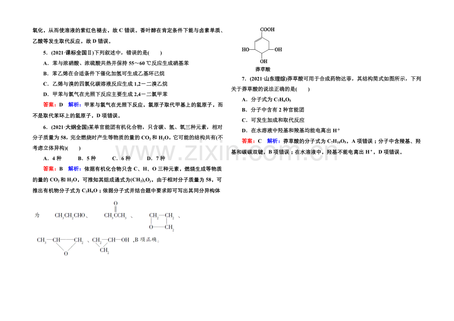 【名师伴你行】2021届高考化学二轮复习专题突破高考真题1-12--常见有机化合物及其应用.docx_第2页