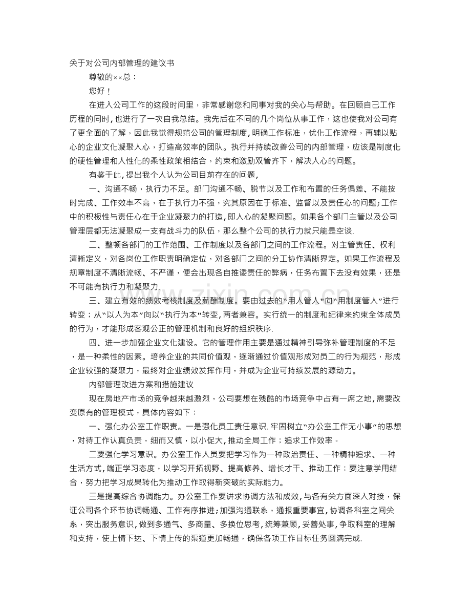 管理建议书范文.doc_第1页