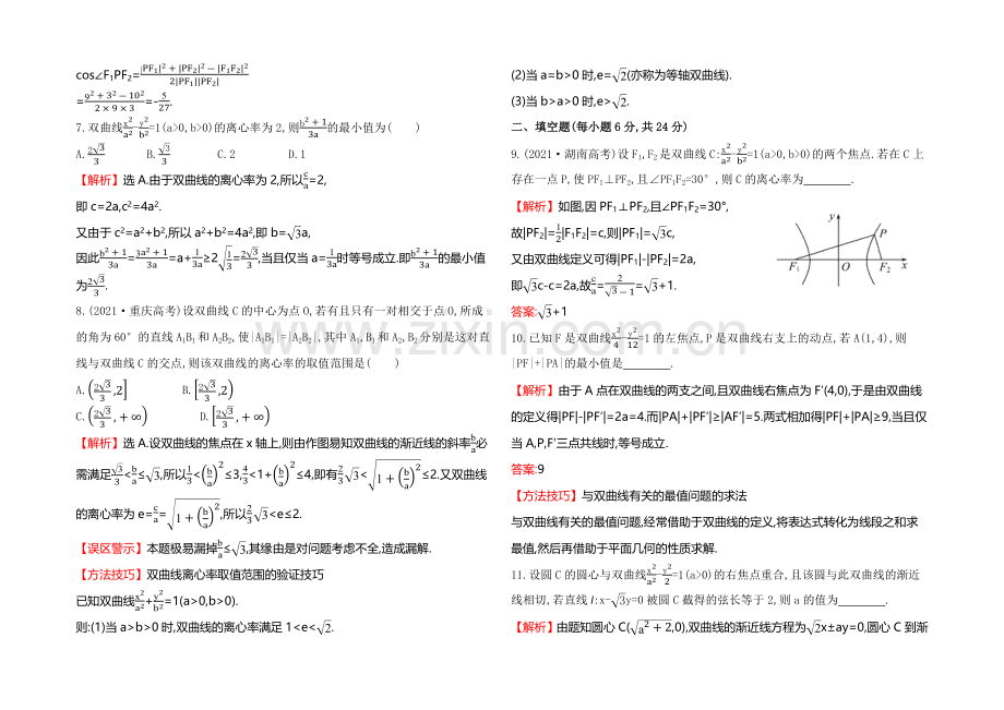 2021高考数学(文理通用)一轮课时作业45-双曲线.docx_第2页