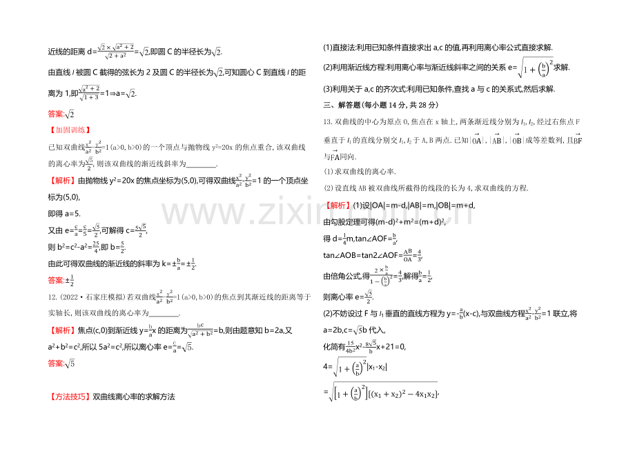 2021高考数学(文理通用)一轮课时作业45-双曲线.docx_第3页