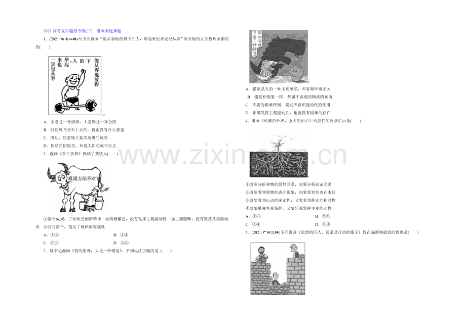 2021届高三政治高考一轮复习-题型专练(3)-漫画类选择题-Word版含答案.docx_第1页