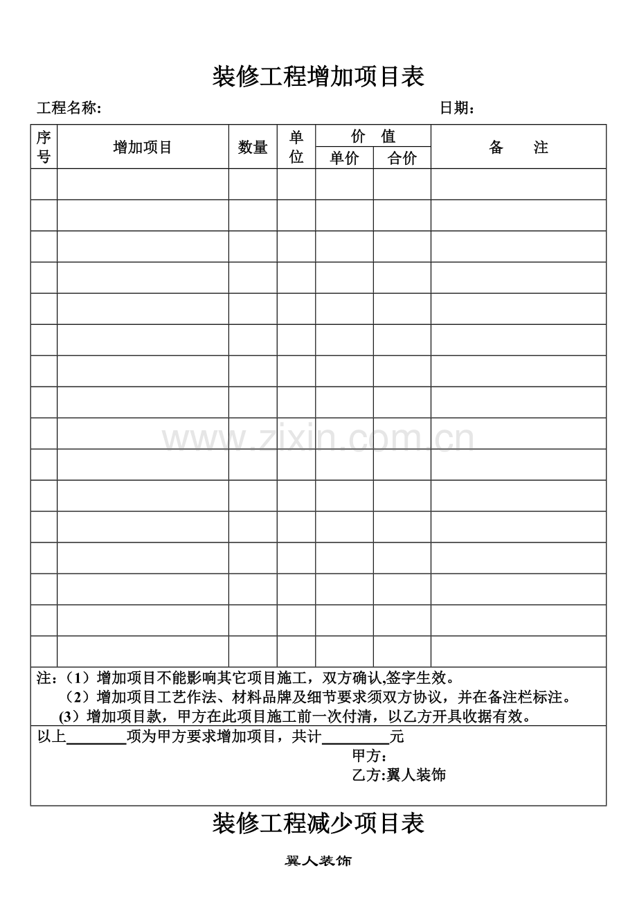 装修工程增加项目表(空白表).doc_第1页