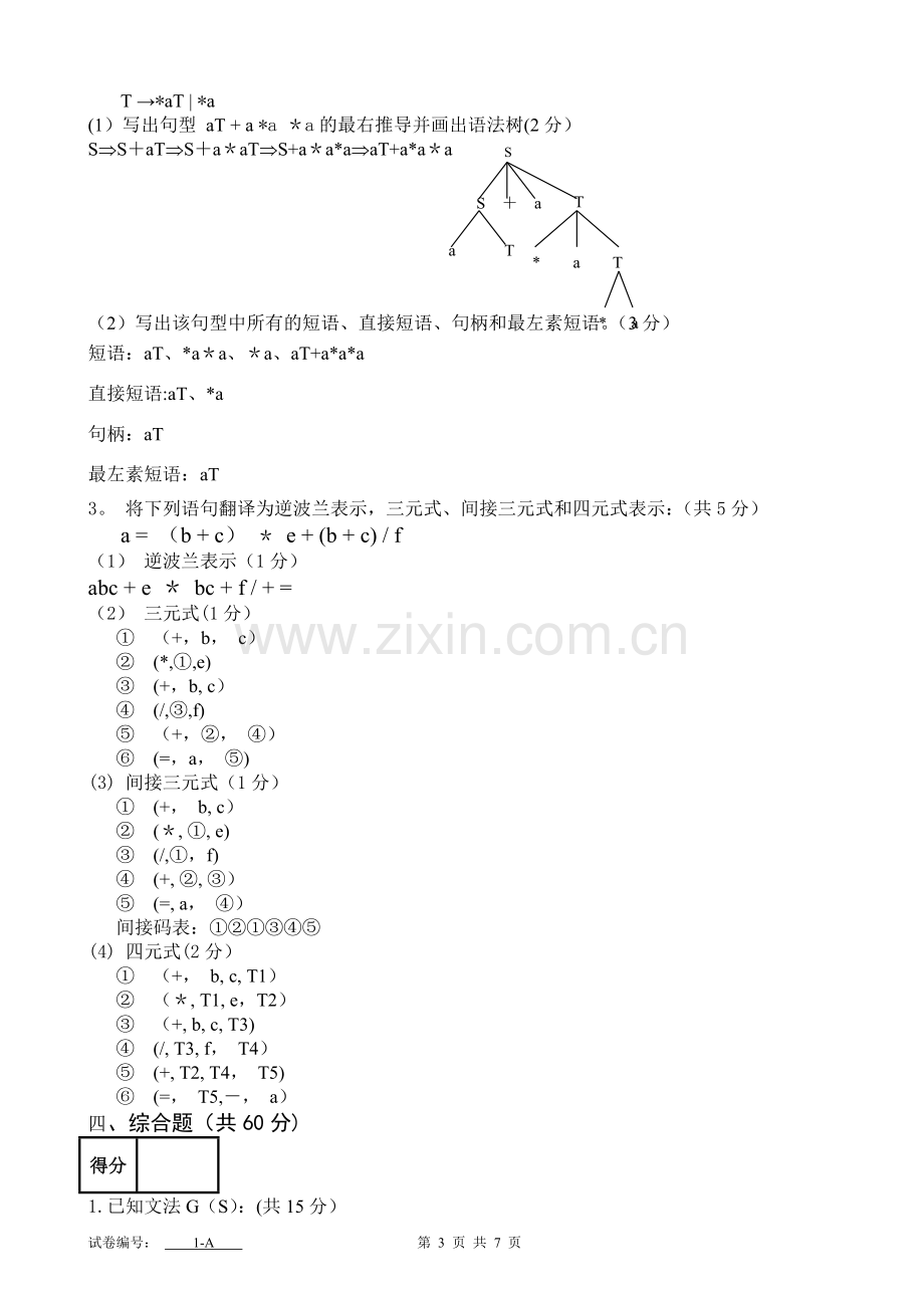 编译原理期末考试试卷A卷.doc_第3页