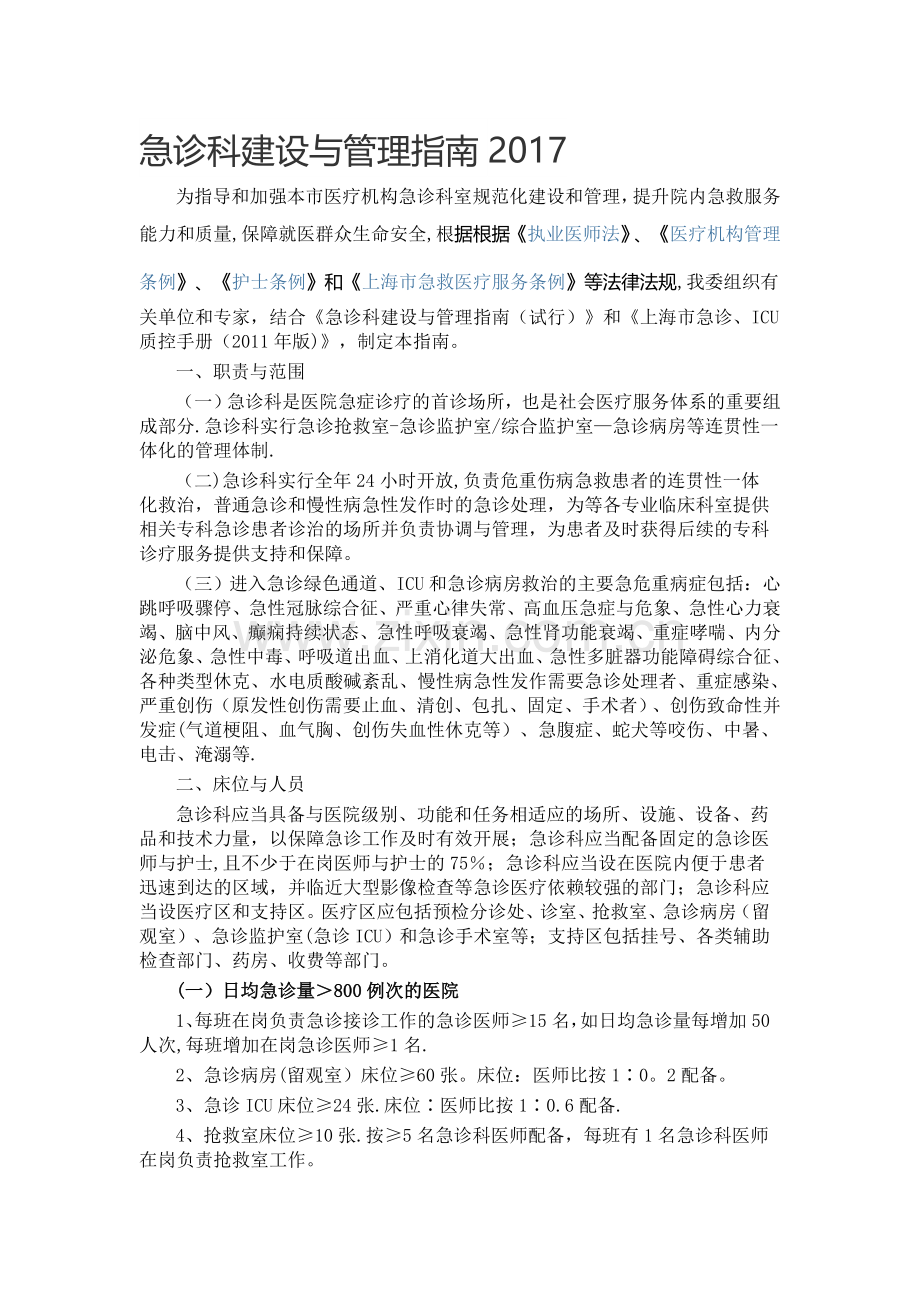 急诊科建设与管理指南2017.doc_第1页