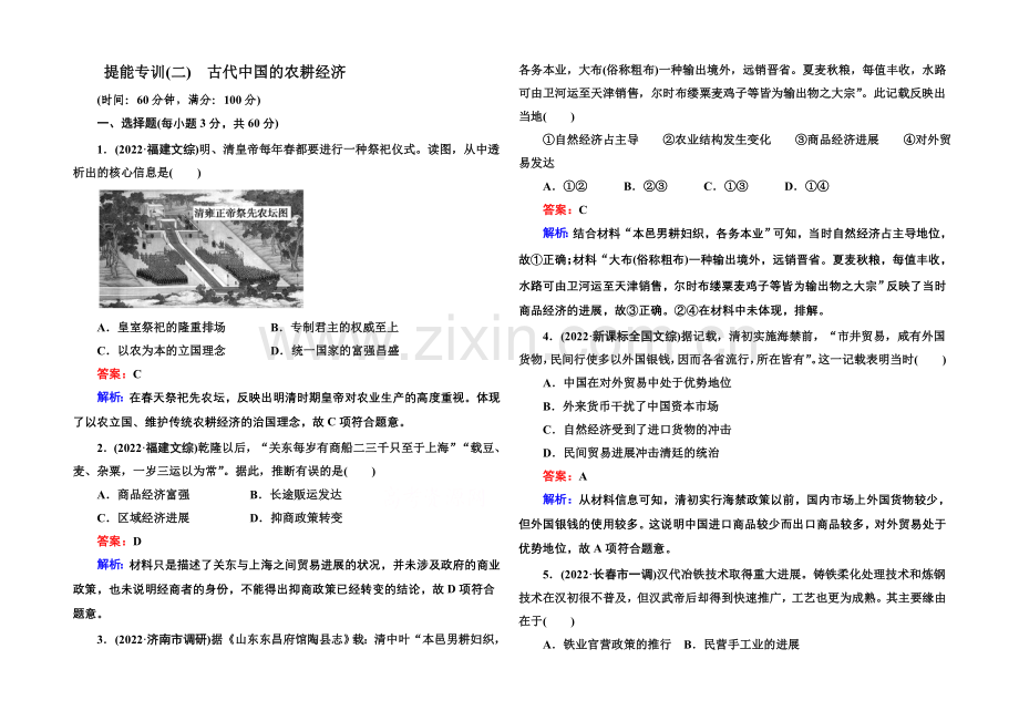 2021届高考历史二轮复习专题突破-提能专训2-Word版含解析.docx_第1页