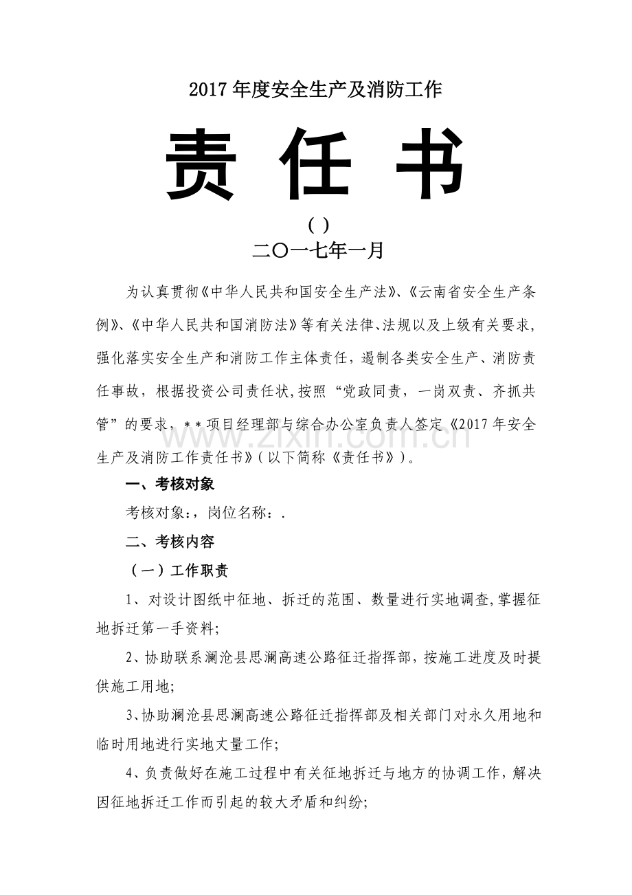 征迁办主任岗位安全责任书.doc_第1页