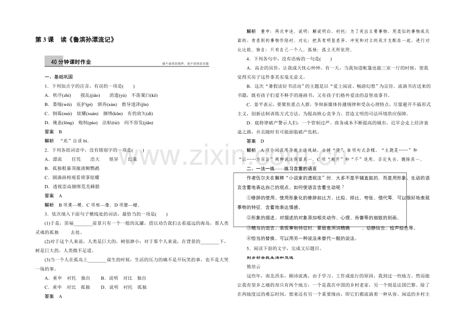 2021-2022学年语文版必修5课时作业：第3课-读《鲁滨孙漂流记》-Word版含解析.docx_第1页