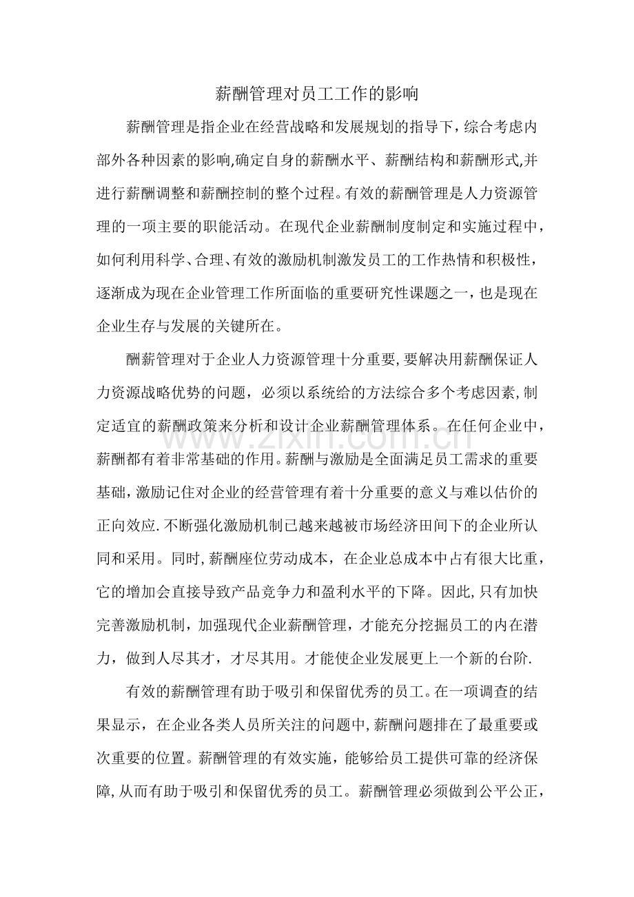 薪酬管理对工作的影响.docx_第1页