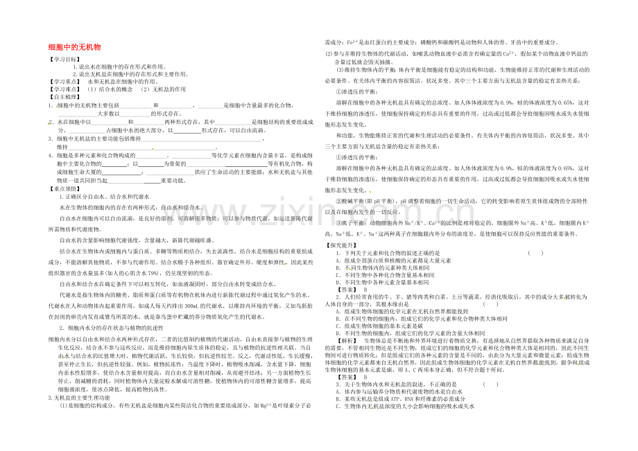 【2020秋备课】高中生物学案新人教版必修1-2.5-细胞中的无机物.docx_第1页