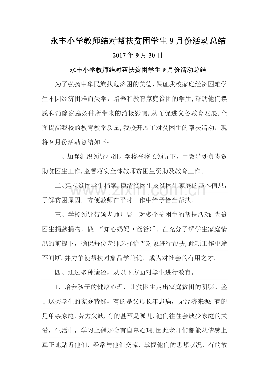 永丰小学教师结对帮扶贫困学生9月份活动总结.doc_第1页