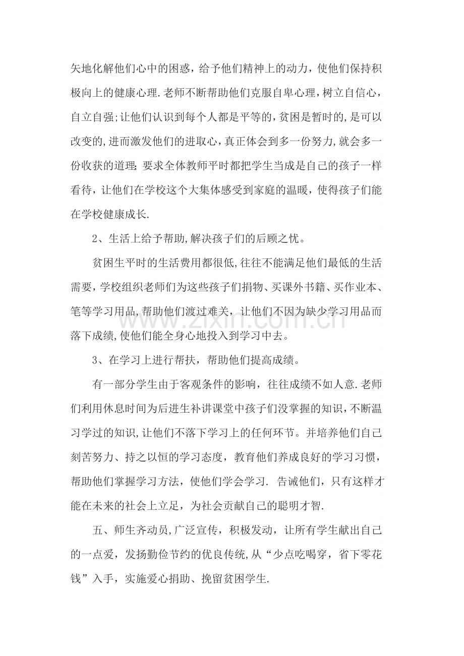 永丰小学教师结对帮扶贫困学生9月份活动总结.doc_第2页