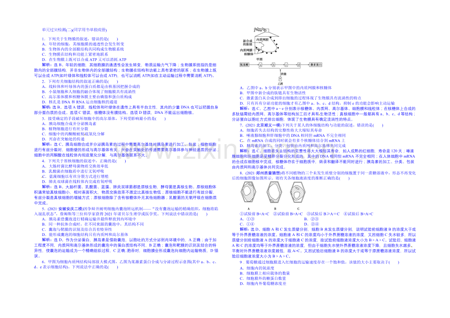 2022届高三生物一轮复习配套文档：单元过关检测-细胞的结构和物质运输-(二).docx_第1页