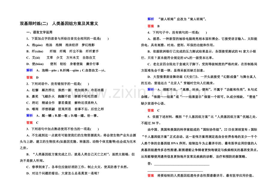 2020-2021学年高中语文苏教版必修5双基限时练2人类基因组计划及其意义.docx_第1页