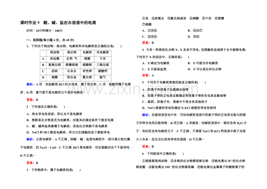 2021版高一化学人教版必修1课时作业9-酸、碱、盐在水溶液中的电离-Word版含答案.docx_第1页