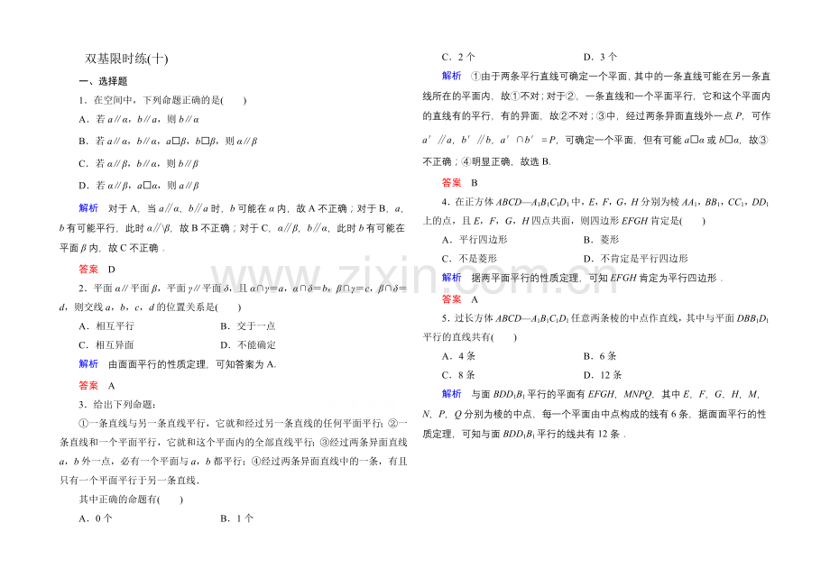 2020-2021学年北师大版高中数学必修2双基限时练10.docx_第1页