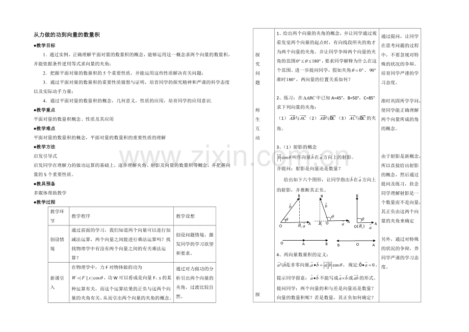 高中数学(北师大版)必修四教案：2.5-从力做的功到向量的数量积-参考教案.docx_第1页