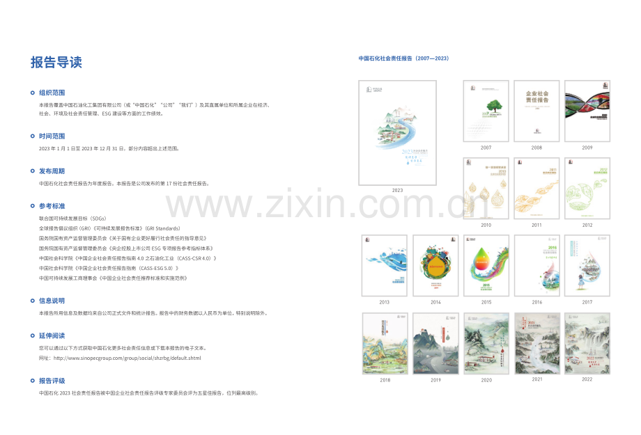 中国石化2023社会责任报告.pdf_第2页