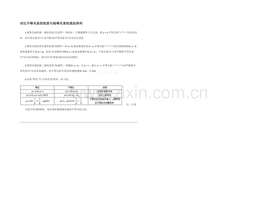 高中数学(北师大版)必修五教案：3.1-对比不等关系与相等关系的性质异同.docx_第1页