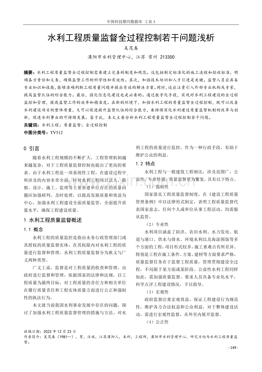 水利工程质量监督全过程控制若干问题浅析.pdf_第1页