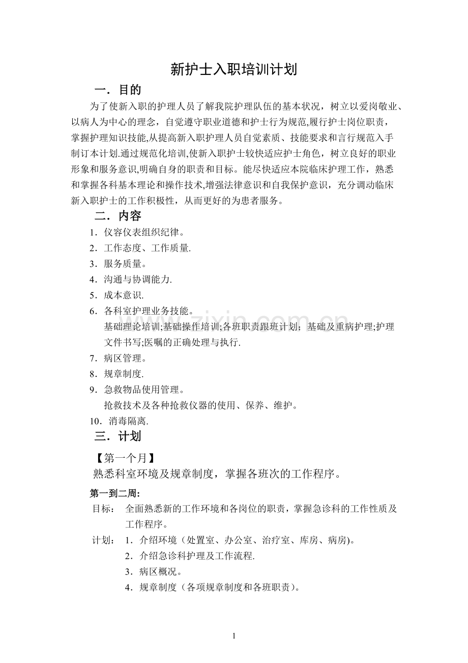 新护士入科培训计划.docx_第1页