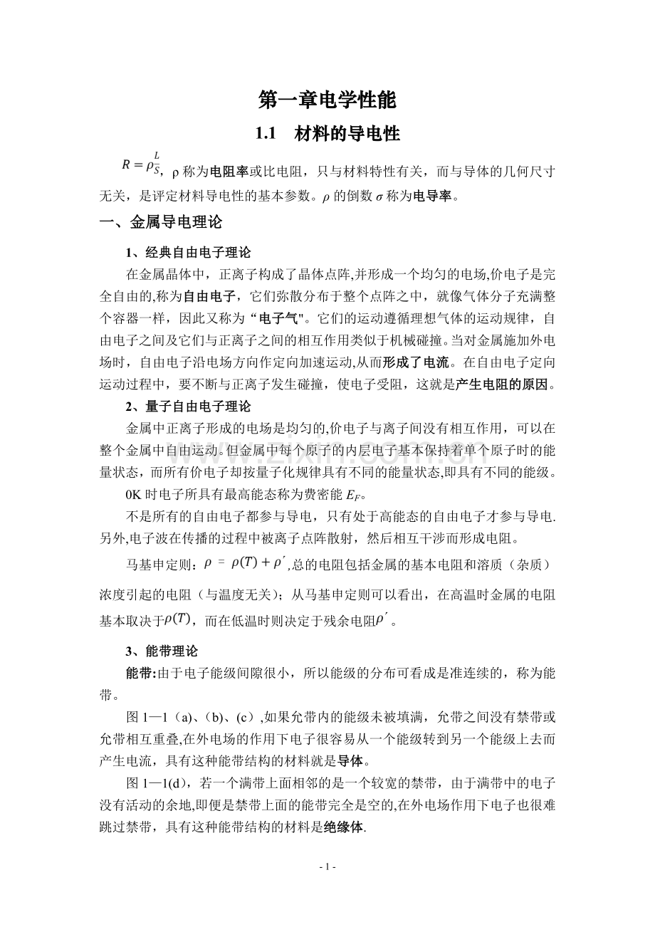 材料物理性能复习总结.doc_第1页