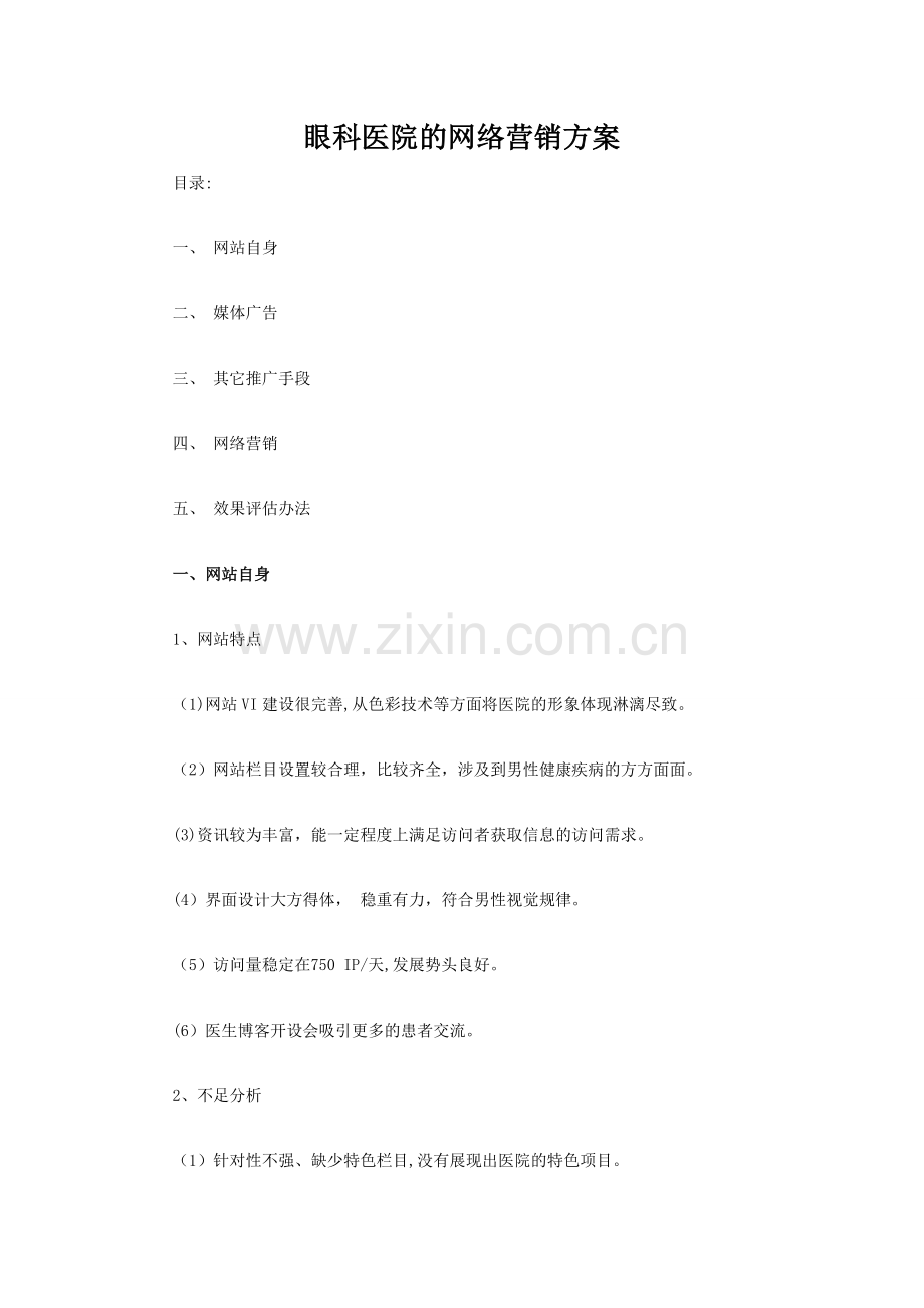 眼科医院的网络营销方案.doc_第1页